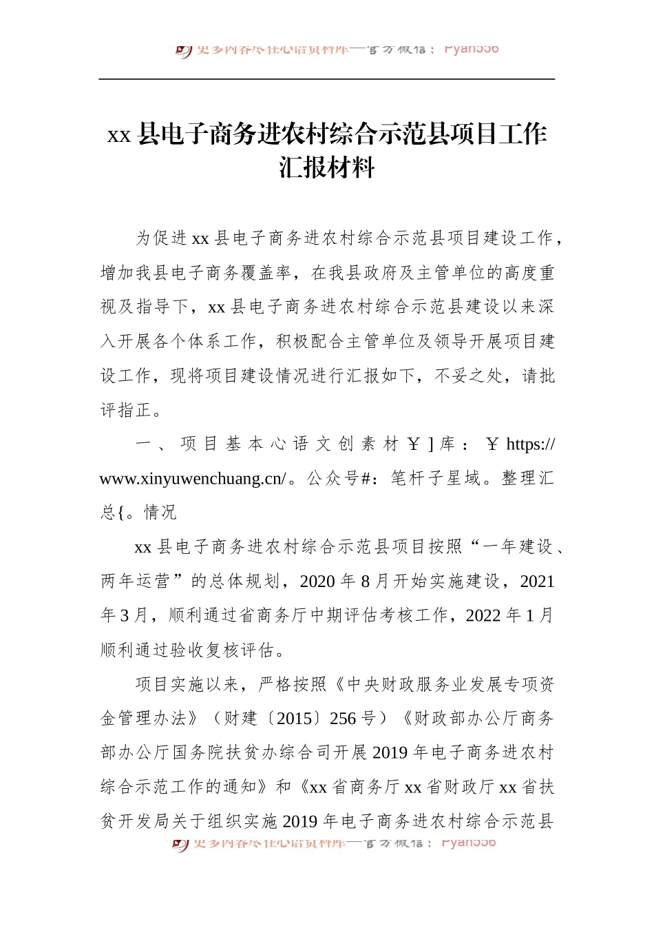 xx县电子商务进农村综合示范县项目工作汇报材料 (1).docx_第1页