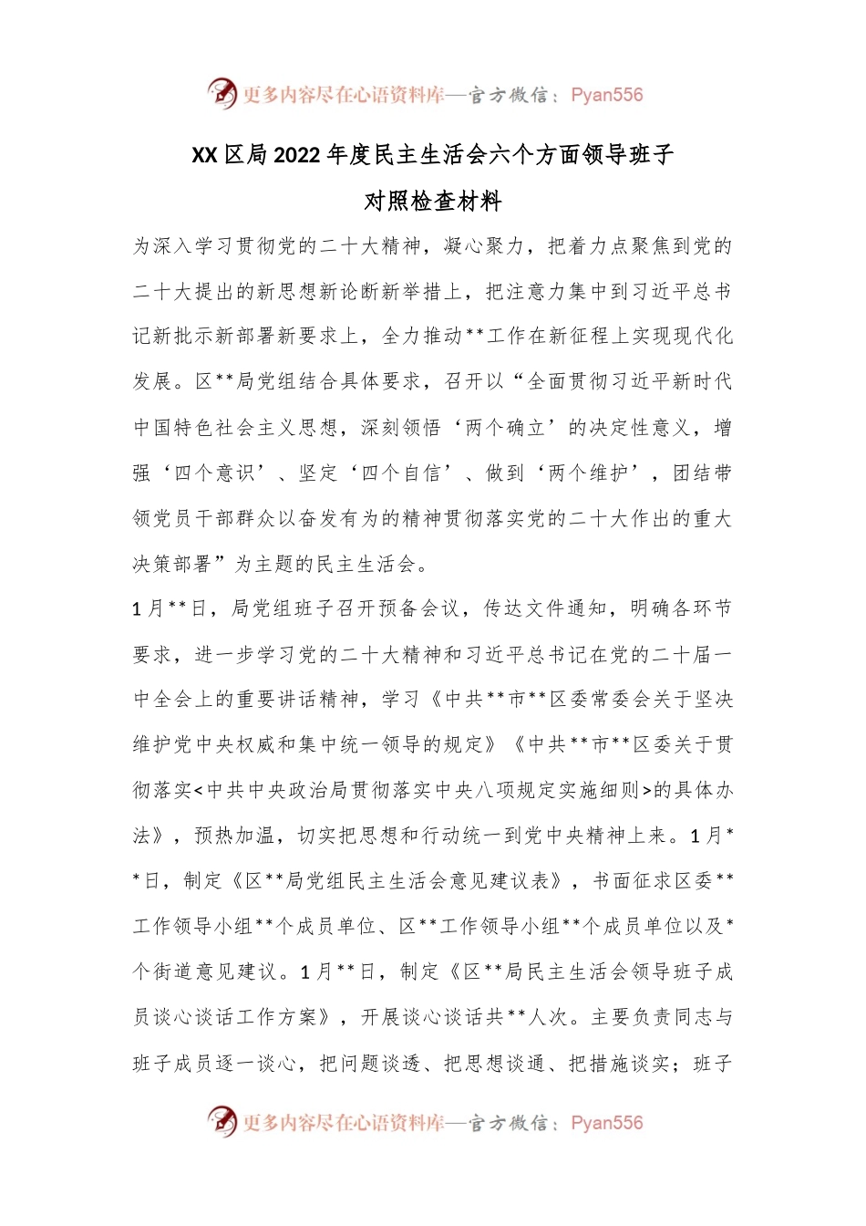XX区局2022年度民主生活会六个方面领导班子对照检查材料.docx_第1页