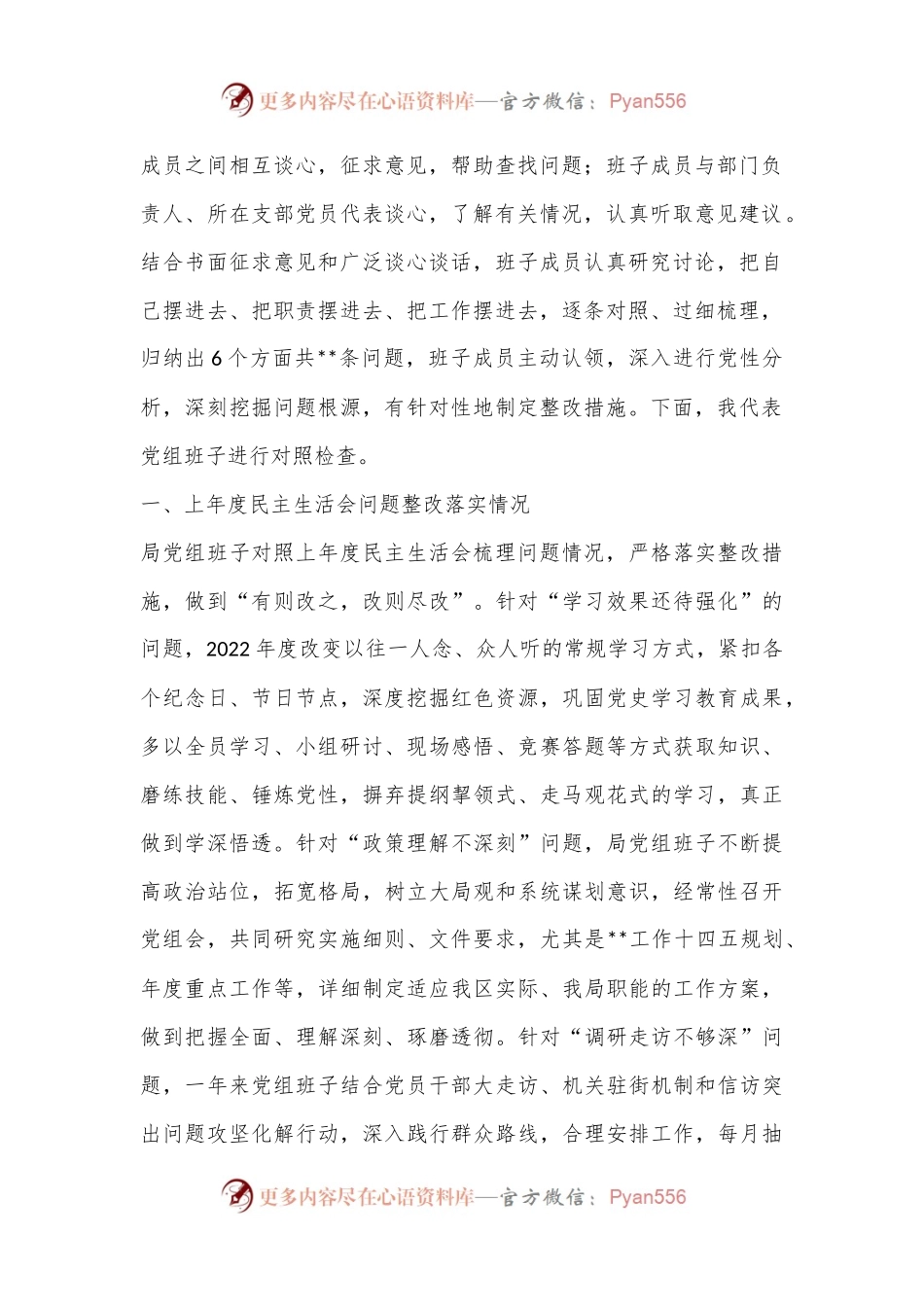 XX区局2022年度民主生活会六个方面领导班子对照检查材料.docx_第2页