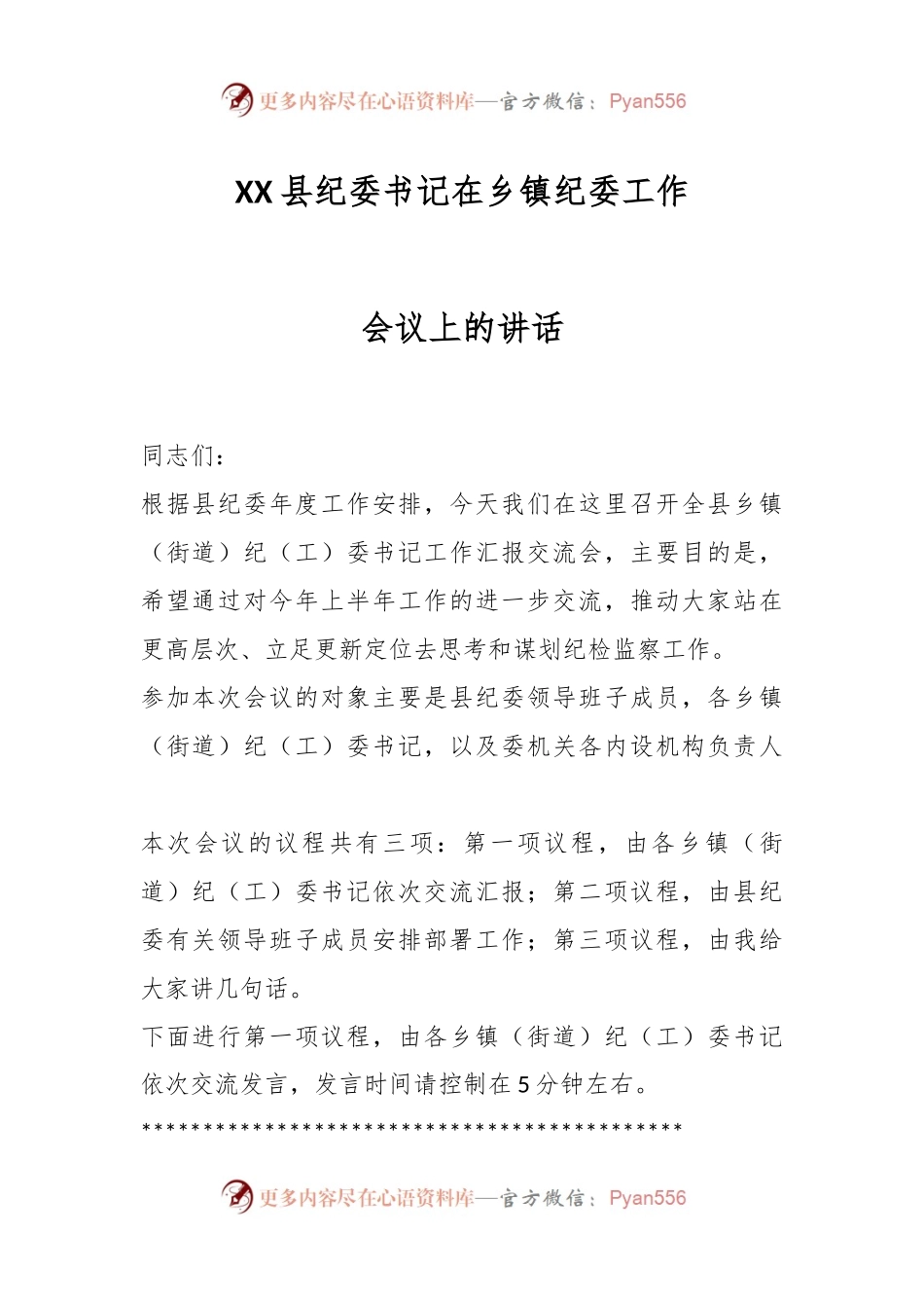 XX县纪委书记在乡镇纪委工作会议上的讲话.docx_第1页