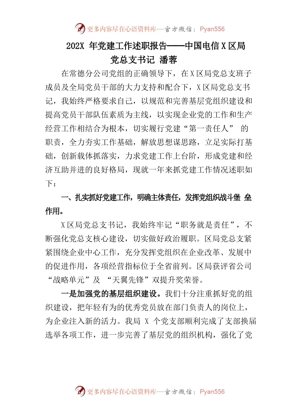 202X年党建工作述职报告──中国电信鼎城区局党总支书记 潘蓉.docx_第1页