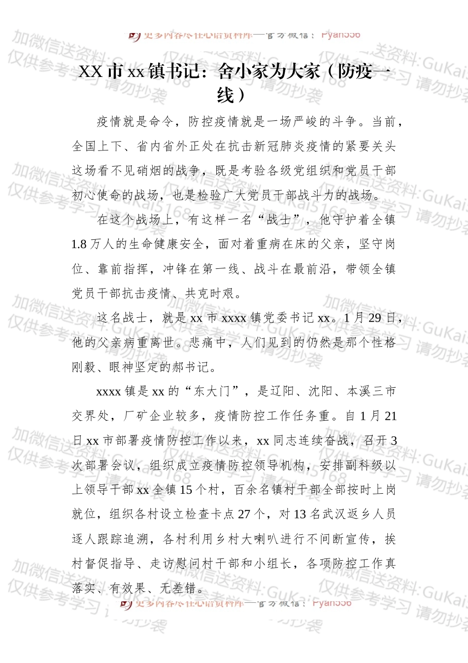 xxx市xx镇书记：舍小家为大家（防疫一线）.docx_第1页