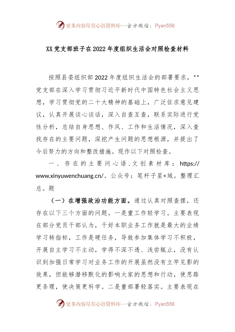 XX党支部班子在2022年度组织生活会对照检查材料.docx_第1页