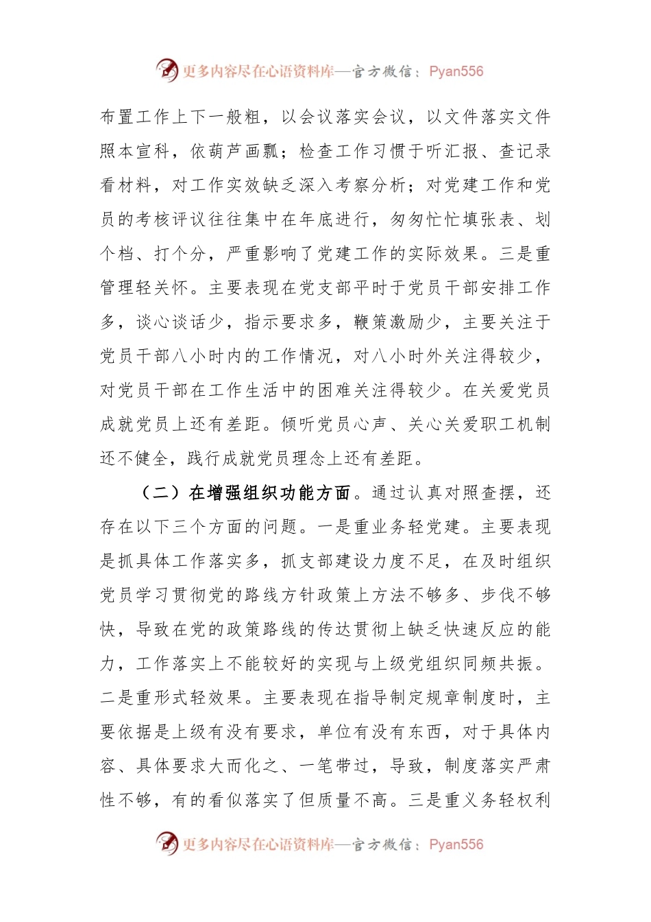 XX党支部班子在2022年度组织生活会对照检查材料.docx_第2页