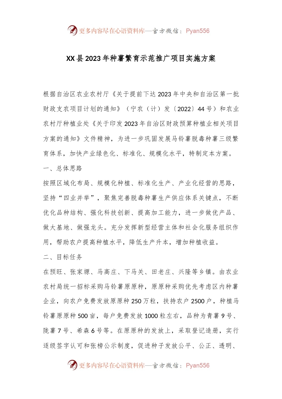 XX县2023年种薯繁育示范推广项目实施方案.docx_第1页