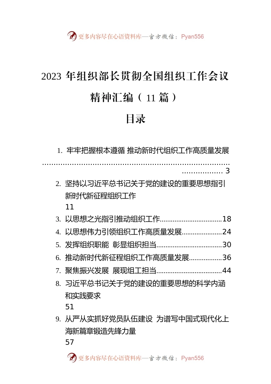 2023年组织部长贯彻全国组织工作会议精神汇编（11篇）.docx_第1页