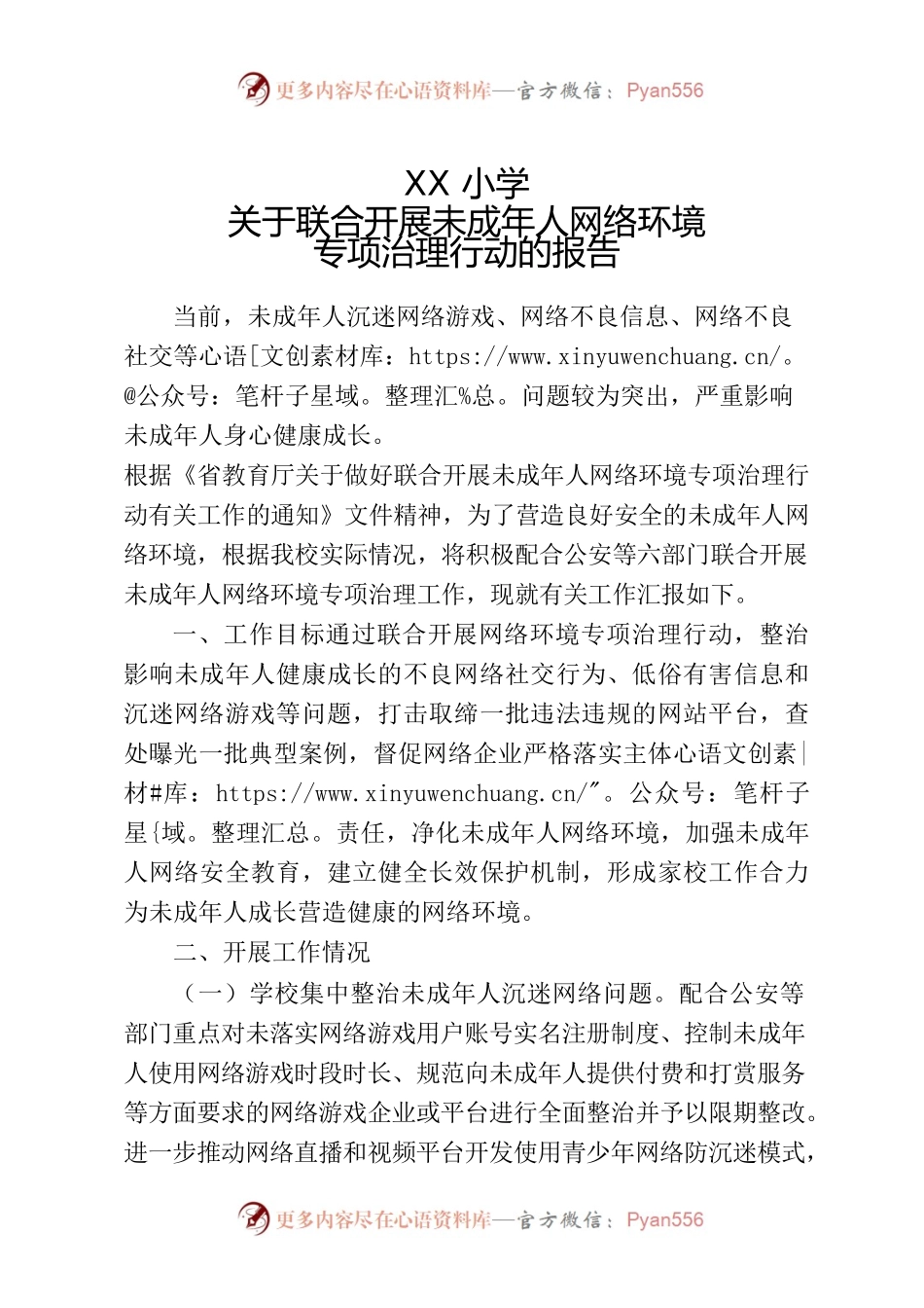 XX小学关于联合开展未成年人网络环境专项治理行动的报告.docx_第1页