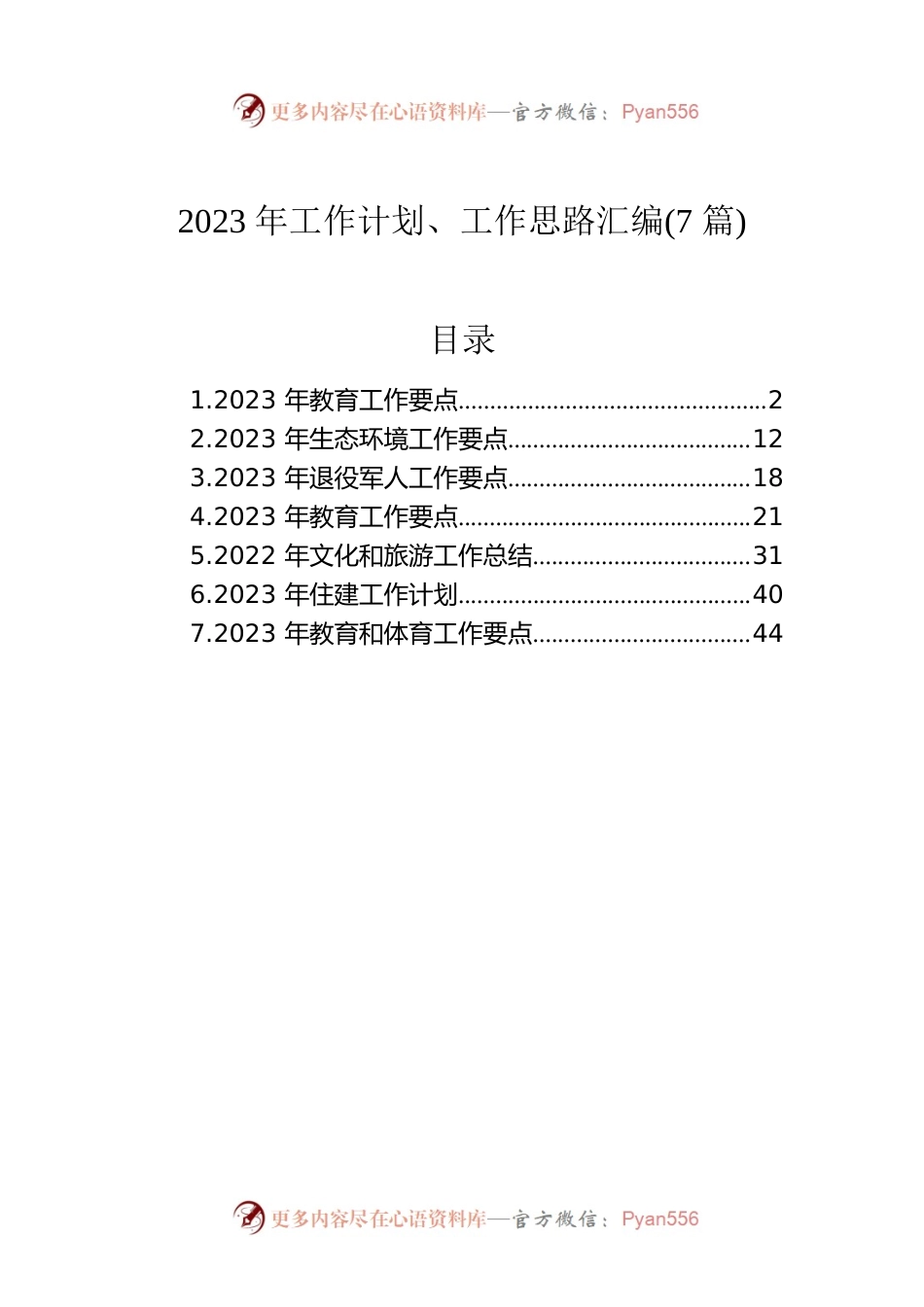 2023年工作计划、工作思路汇编(7篇).docx_第1页