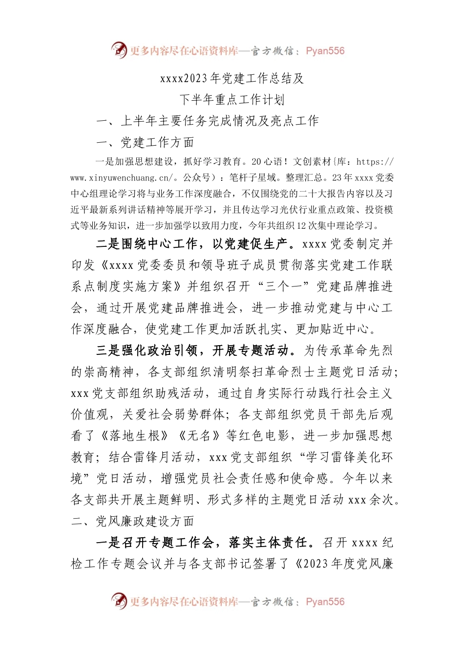 x2023年党建工作总结及下半年重点工作计划.docx_第1页