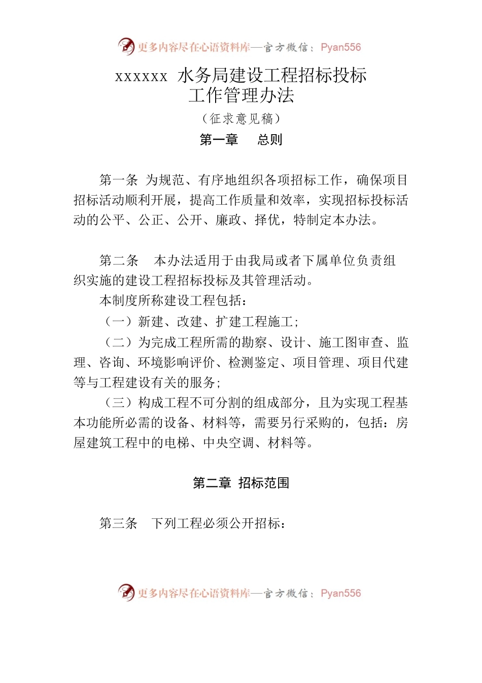 XXX水务局建设工程招标投标工作管理办法（修订）.docx_第1页
