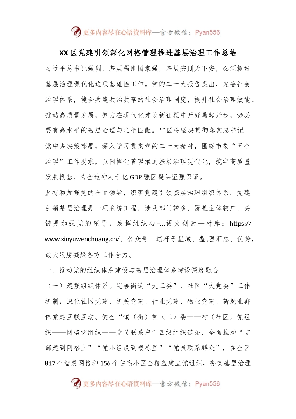 XX区党建引领深化网格管理推进基层治理工作总结.docx_第1页