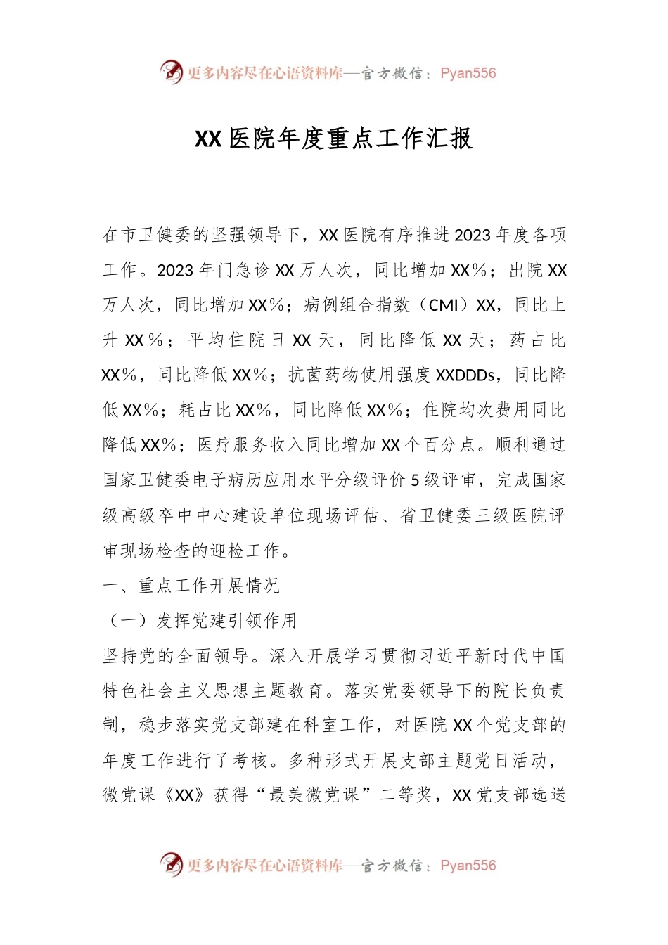 XX医院年度重点工作汇报.docx_第1页