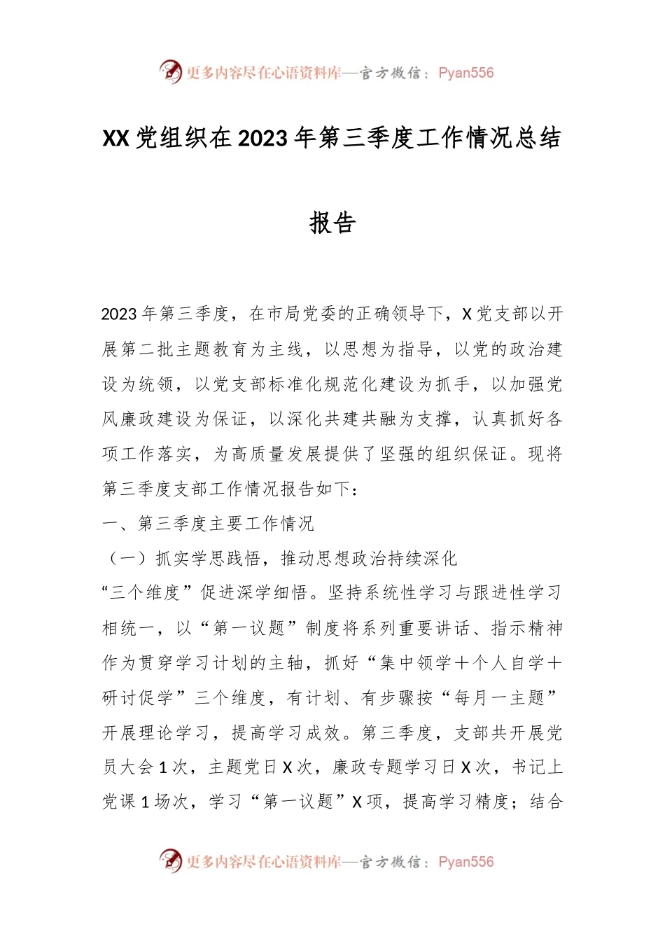 XX党组织在2023年第三季度工作情况总结报告.docx_第1页
