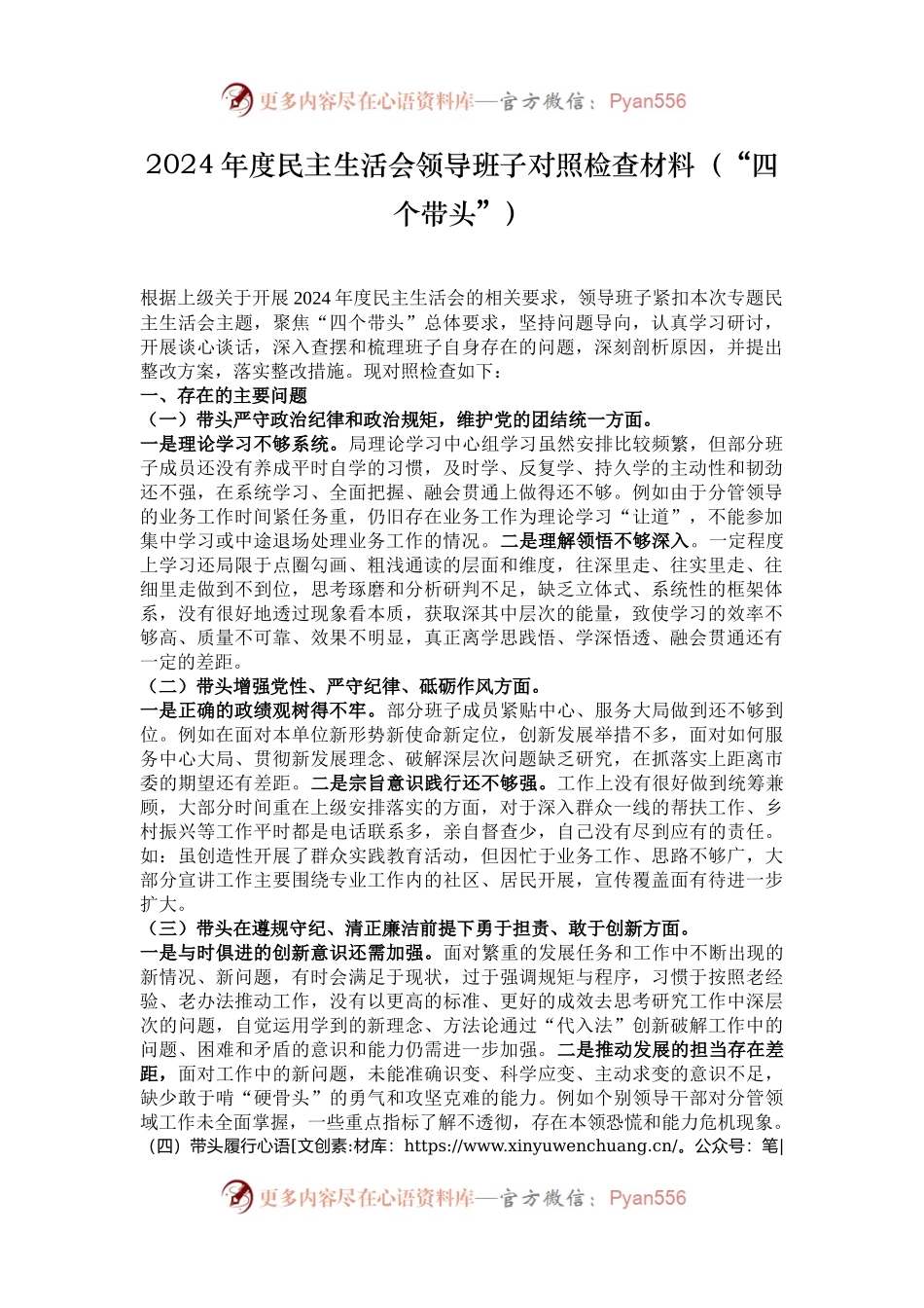 2024年度民主生活会领导班子对照检查材料（“四个带头”）.docx_第1页