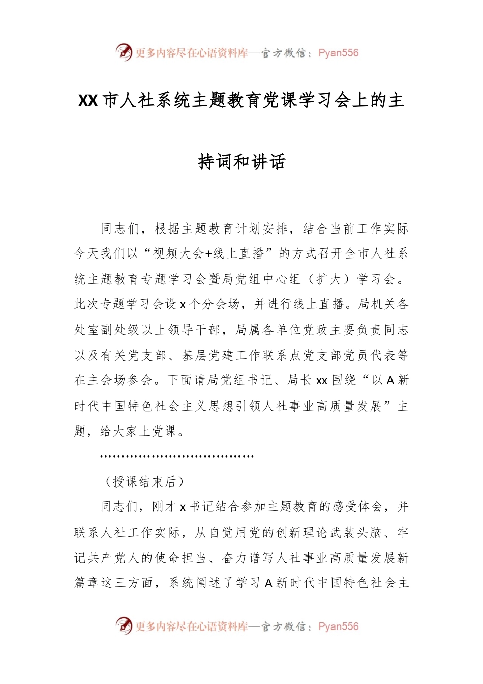 XX市人社系统主题教育党课学习会上的主持词和讲话.docx_第1页
