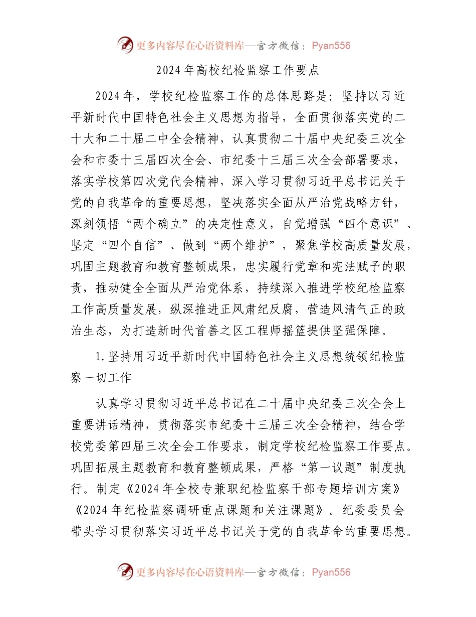 2024年高校纪检监察工作要点.docx_第1页