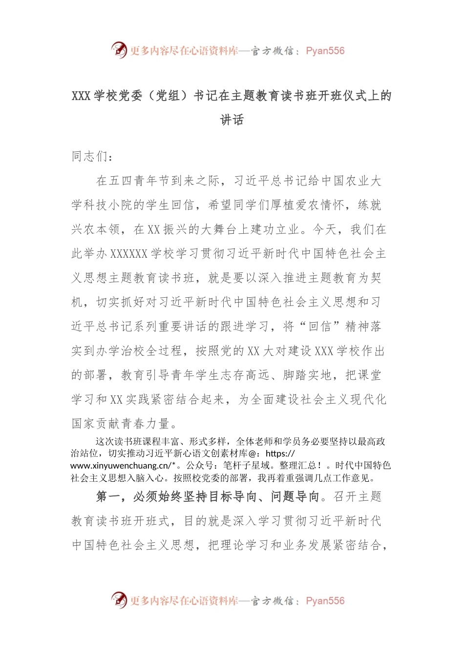 XXX学校党委（党组）书记在主题教育读书班开班仪式上的讲话.docx_第1页