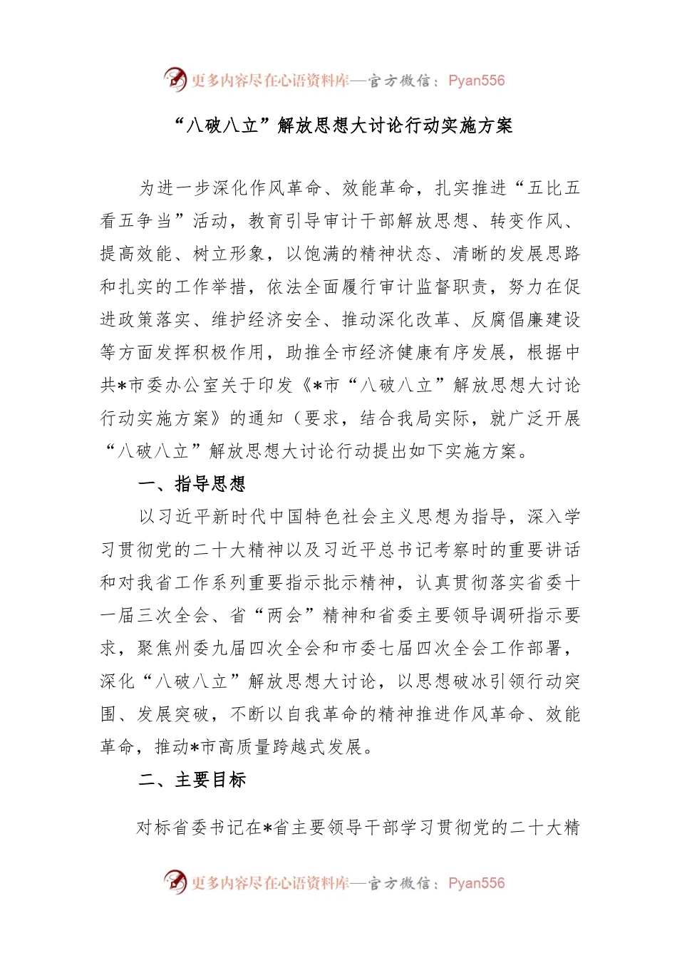 XXX“八破八立”解放思想大讨论行动实施方案.docx_第1页