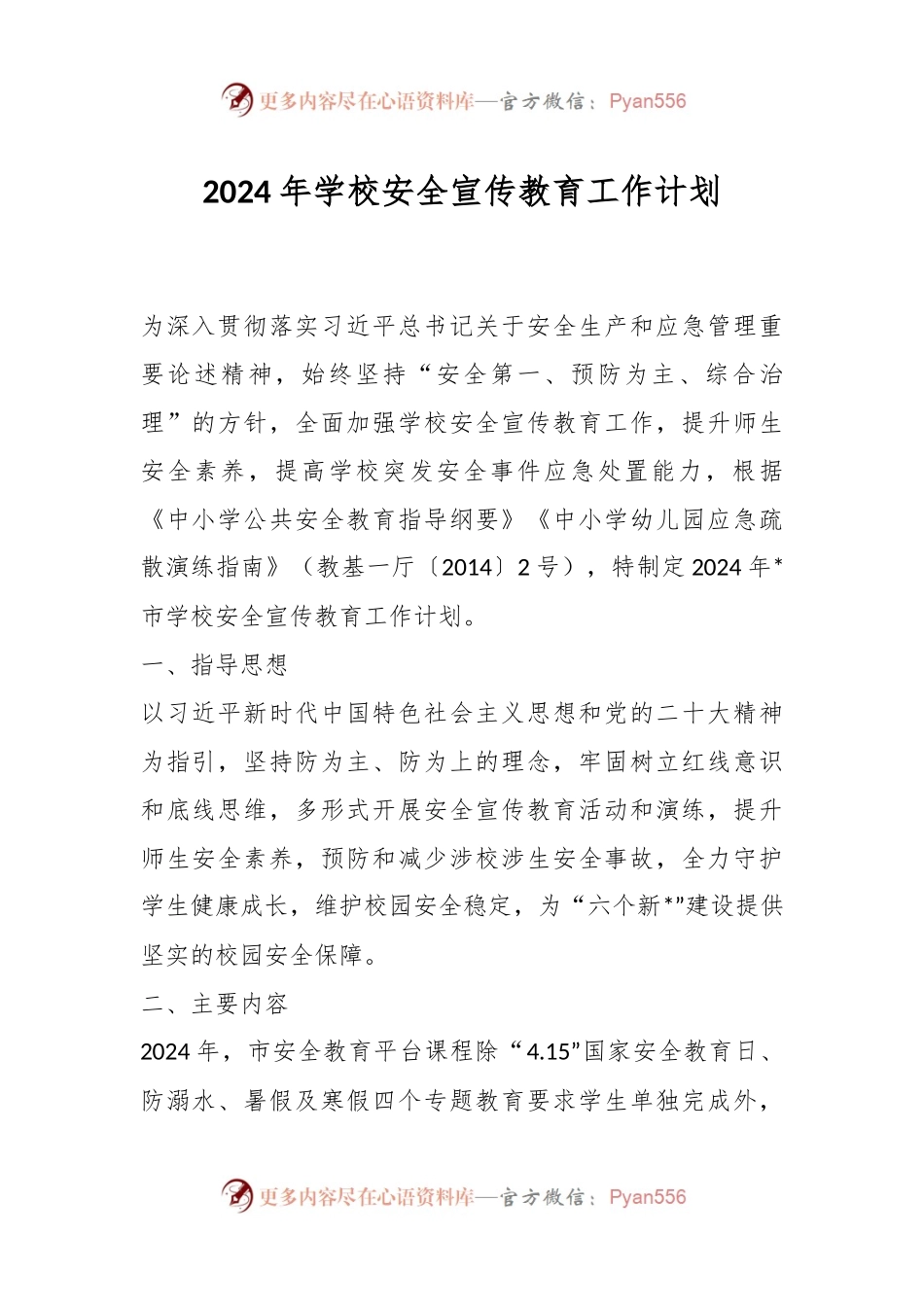 2024年学校安全宣传教育工作计划.docx_第1页