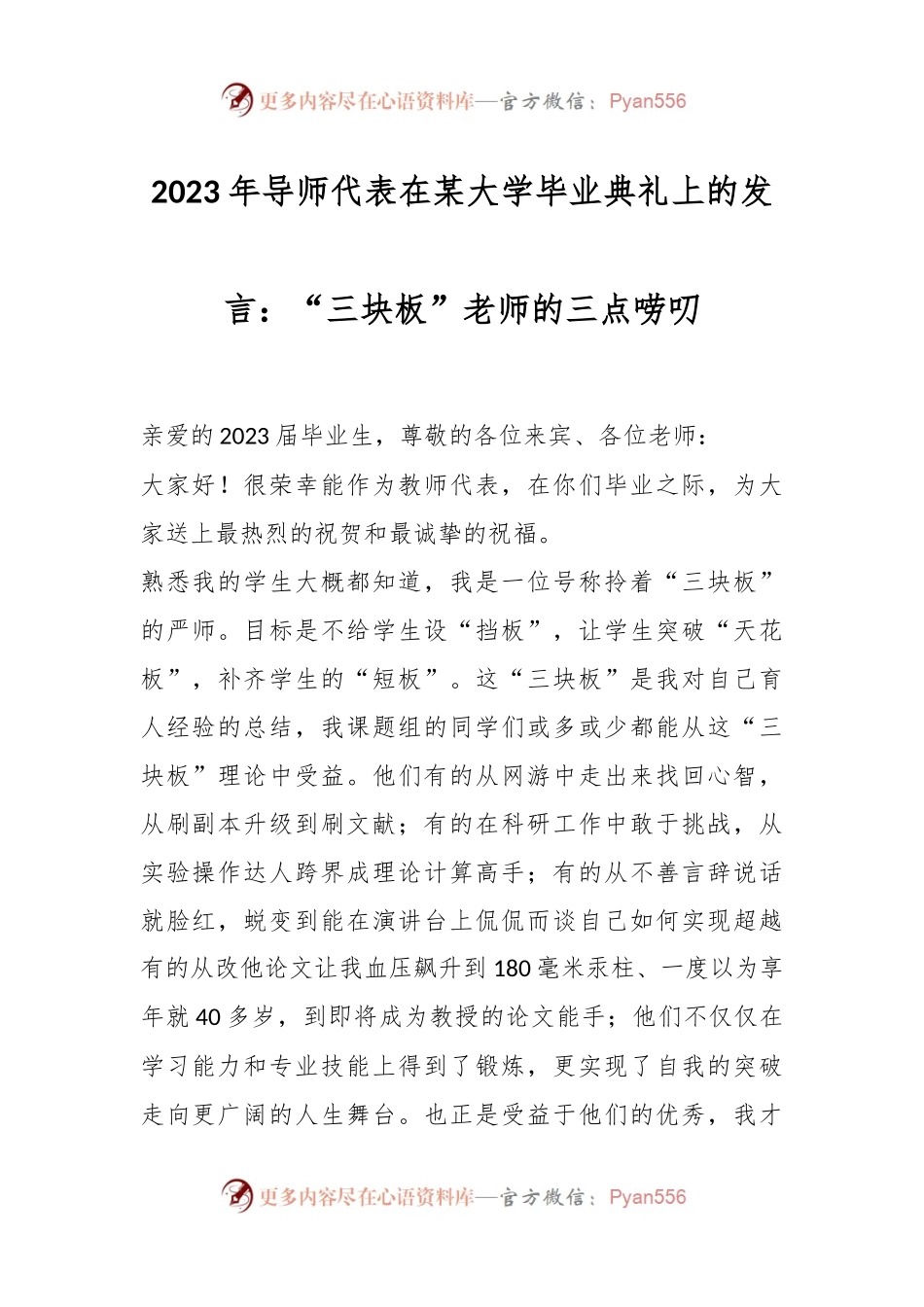 2023年导师代表在某大学毕业典礼上的发言：“三块板”老师的三点唠叨.docx_第1页