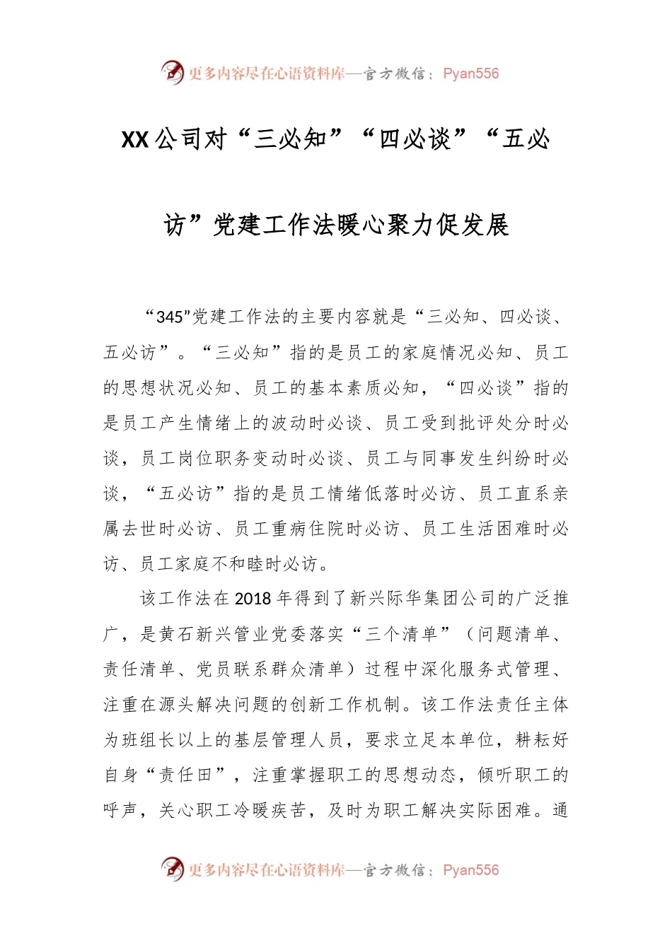 XX公司对“三必知”“四必谈”“五必访”党建工作法暖心聚力促发展.docx_第1页
