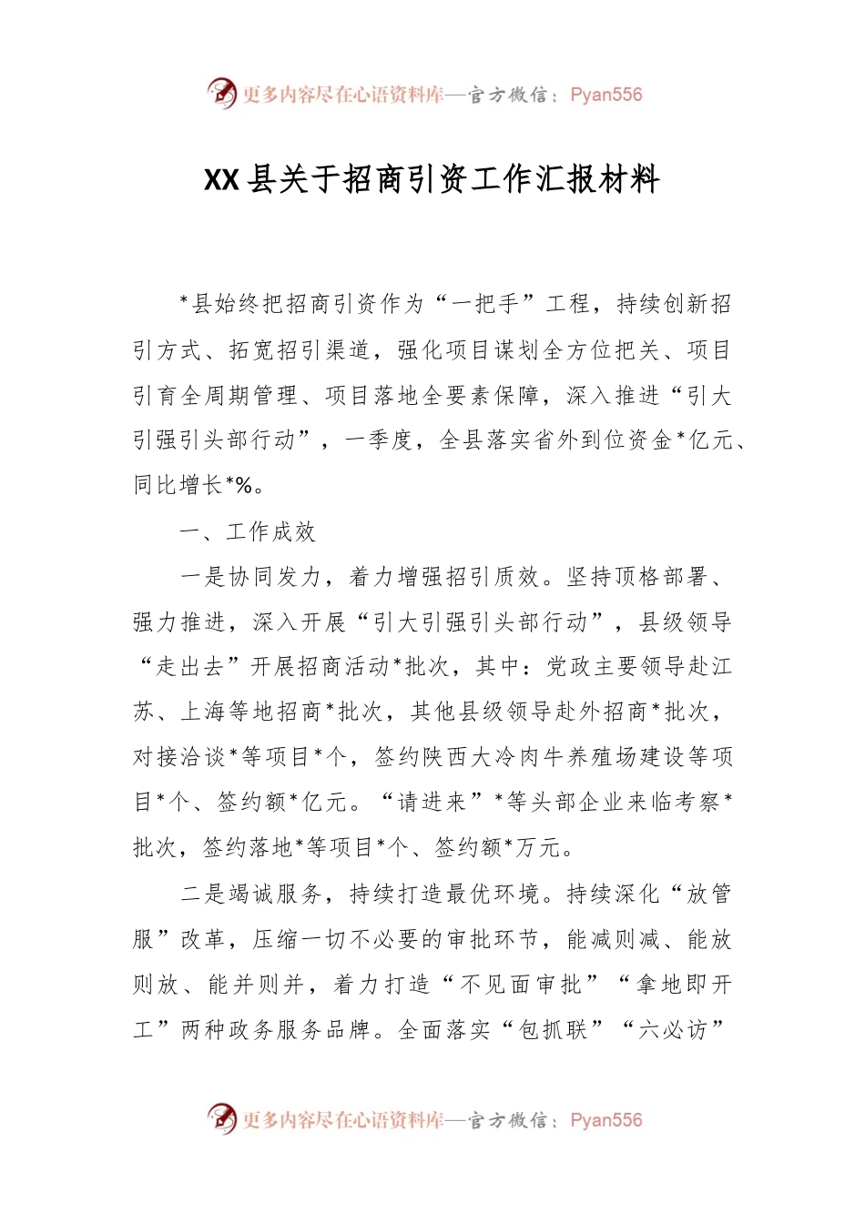 XX县关于招商引资工作汇报材料.docx_第1页