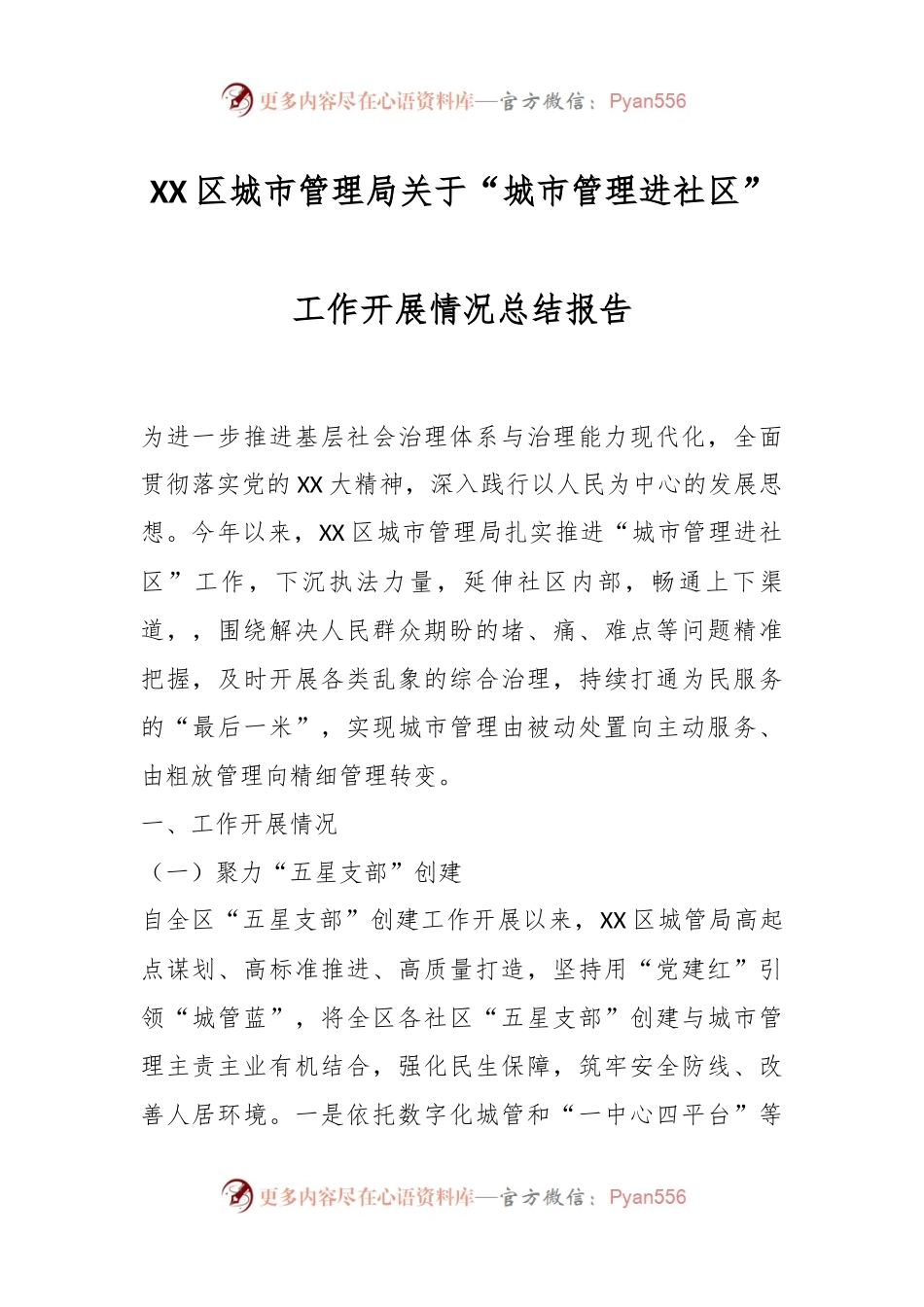 XX区城市管理局关于“城市管理进社区”工作开展情况总结报告.docx_第1页