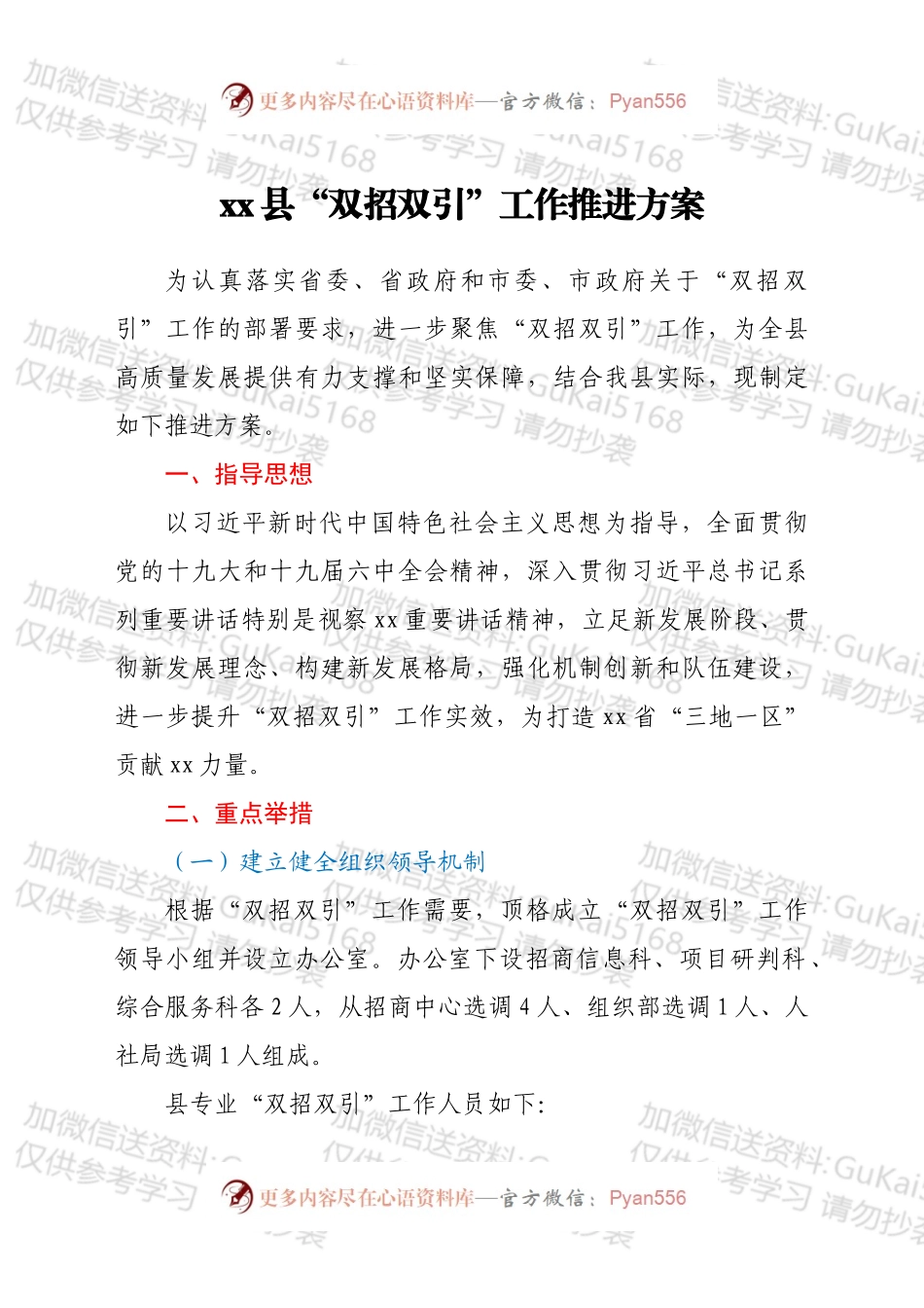xx县“双招双引”工作推进方案.docx_第1页