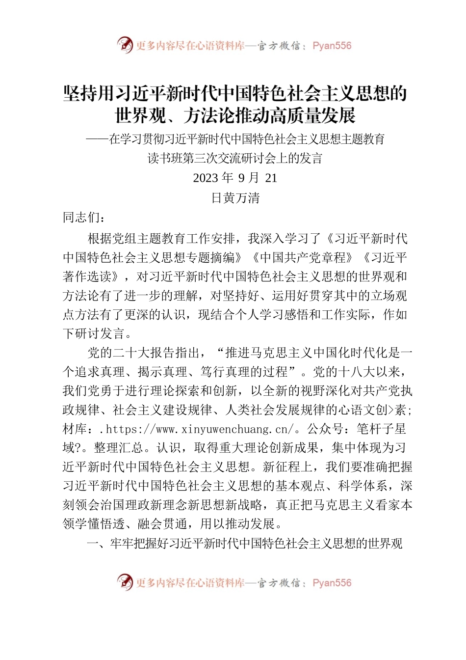 9.21始终用习近平新时代中国特色社会主义思想的世界观、方法论推动高质量发展.docx_第1页