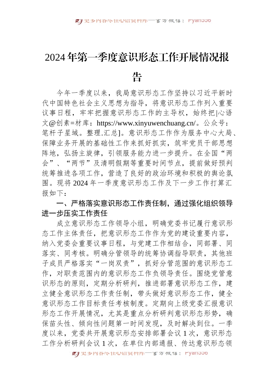 2024年第一季度意识形态工作开展情况报告.docx_第1页
