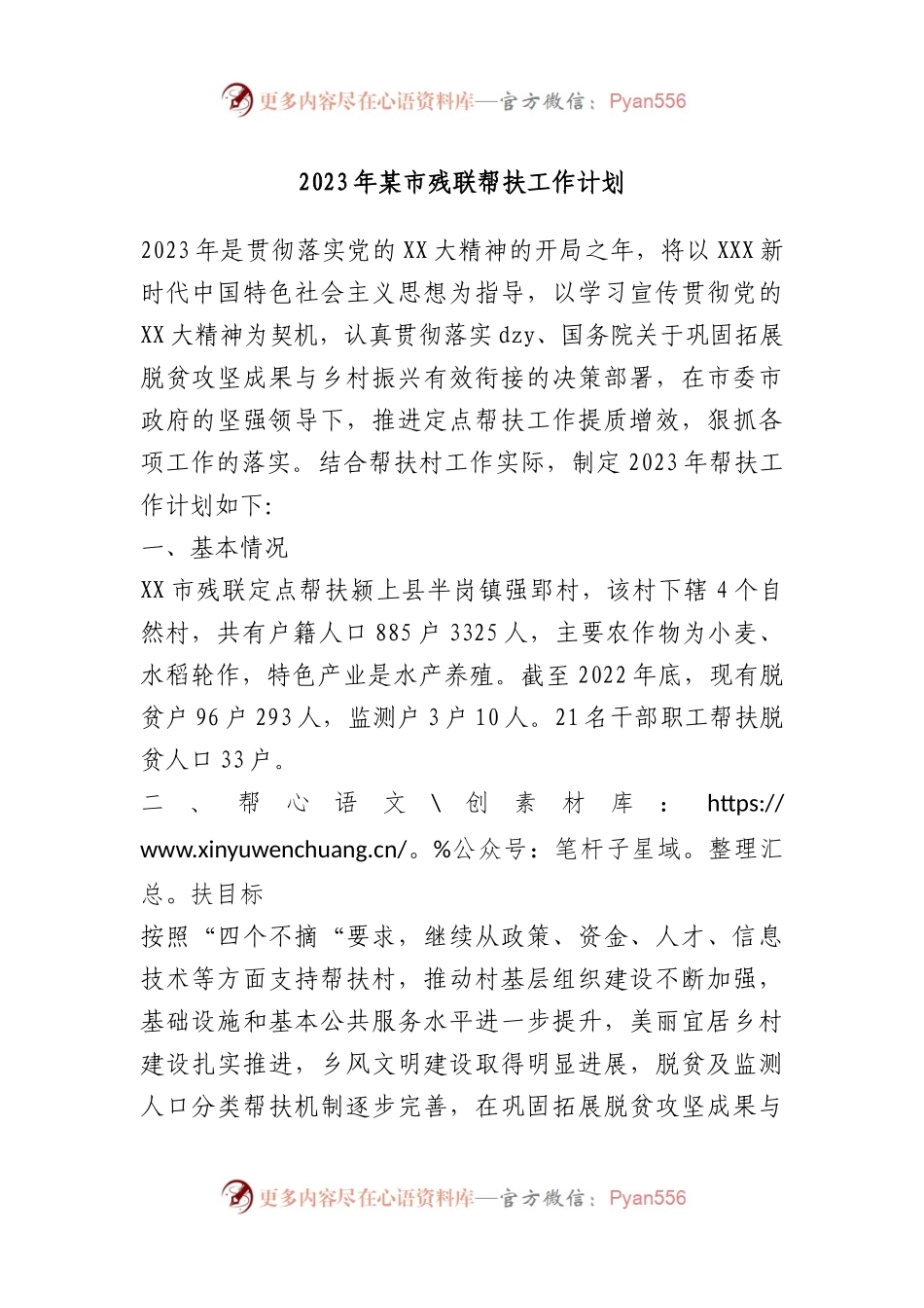 2023年市残联帮扶工作计划.docx_第1页