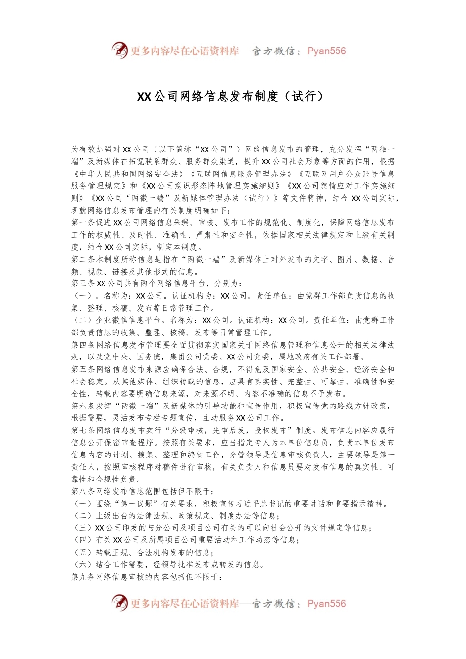 XX公司网络信息发布制度（试行）.docx_第1页