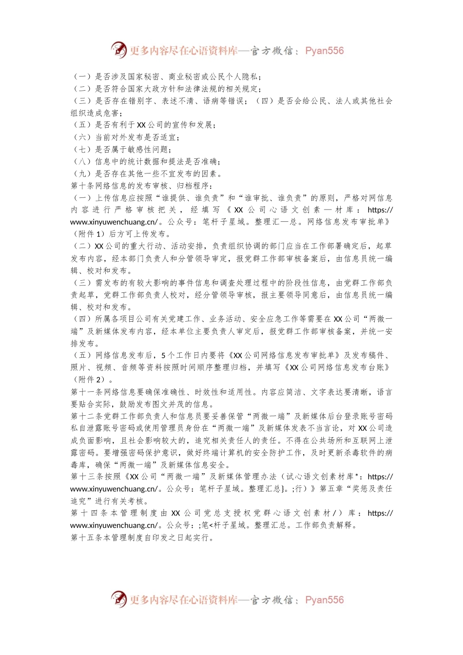 XX公司网络信息发布制度（试行）.docx_第2页