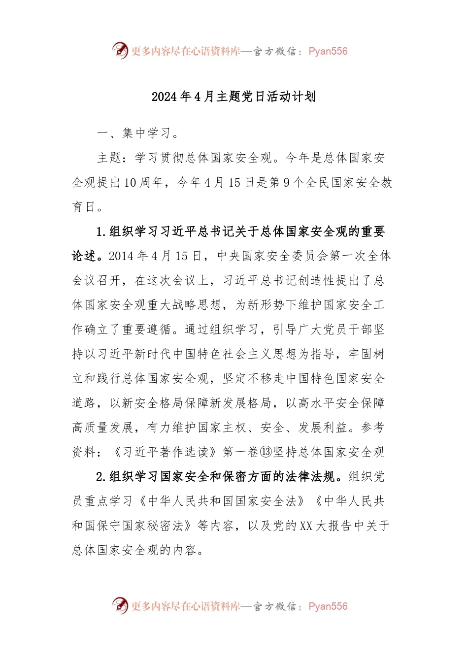 2024年4月主题党日活动计划.docx_第1页