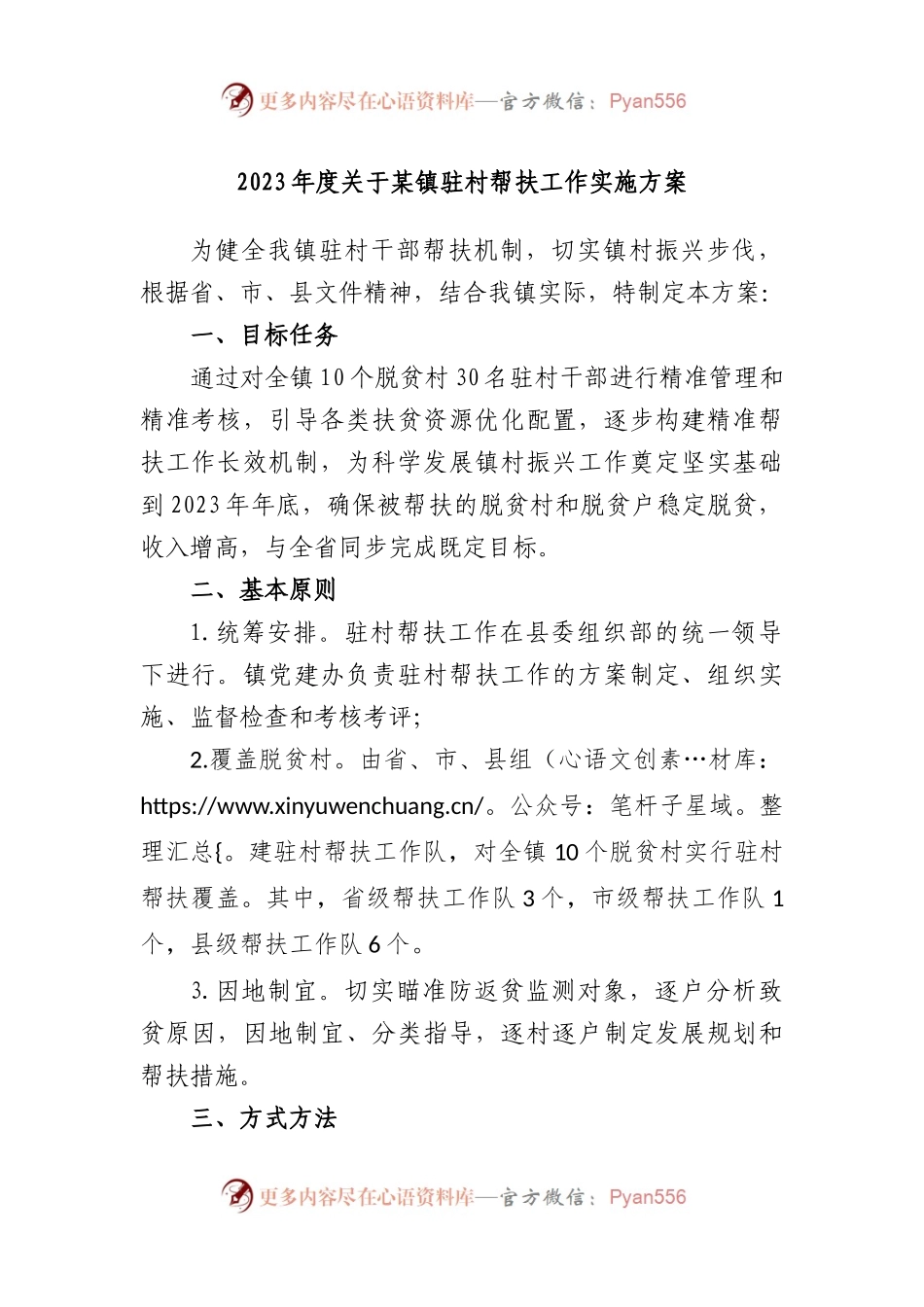 2023年度镇驻村帮扶工作实施方案.docx_第1页
