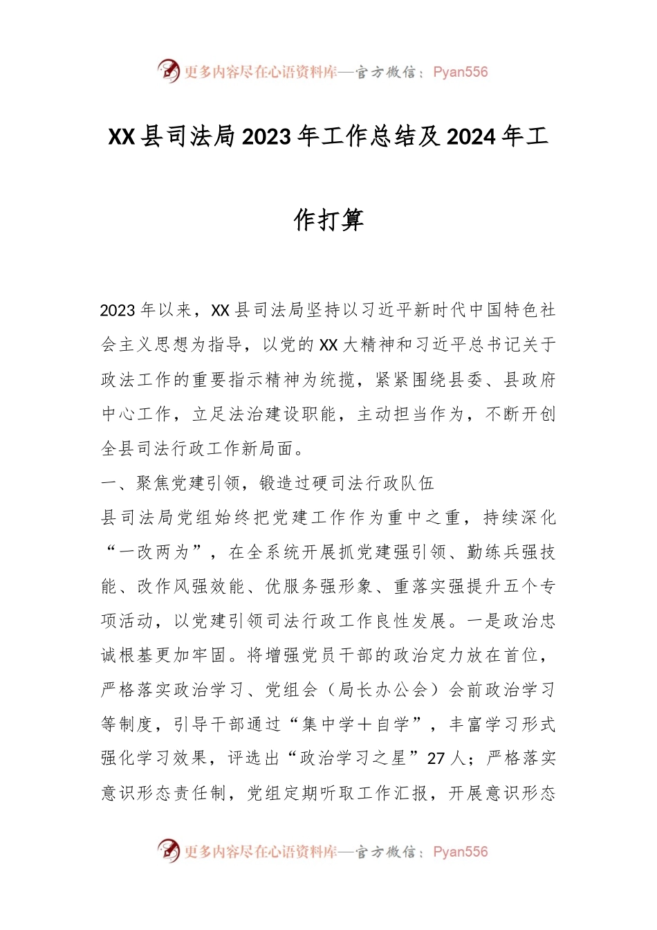 XX县司法局2023年工作总结及2024年工作打算.docx_第1页