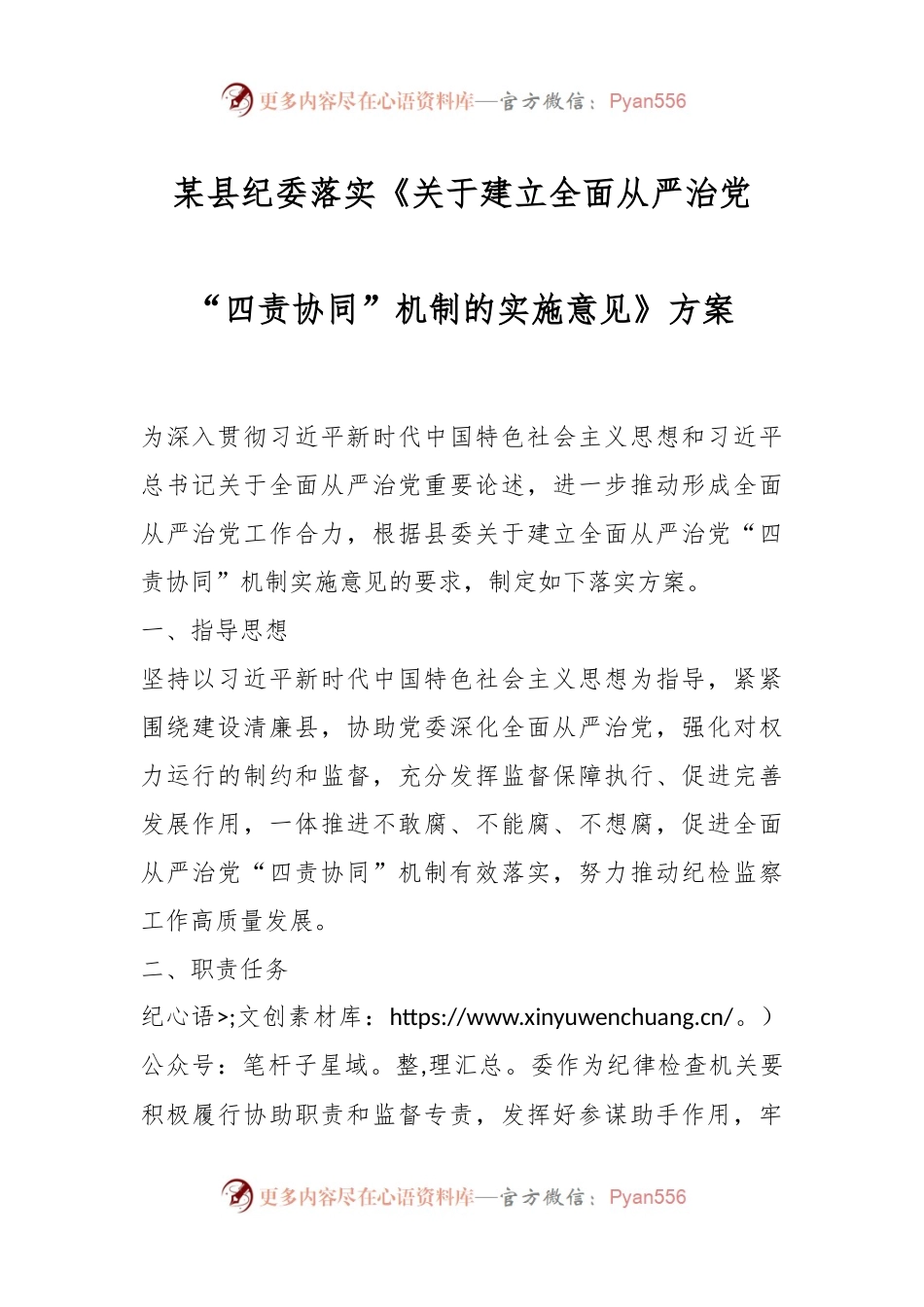XX县纪委落实《关于建立全面从严治党“四责协同”机制的实施意见》方案.docx_第1页