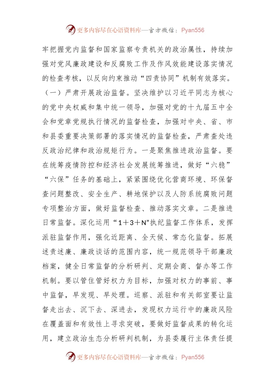 XX县纪委落实《关于建立全面从严治党“四责协同”机制的实施意见》方案.docx_第2页