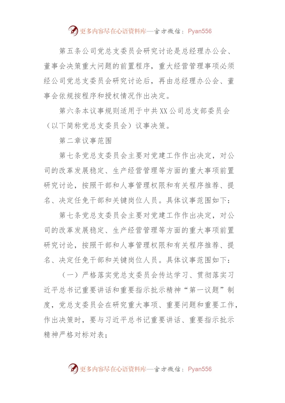 XX公司党总支委员会议事规则.docx_第2页