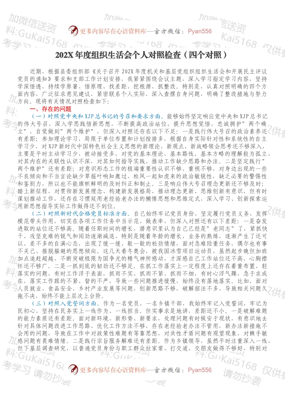 20XX年度组织生活会个人对照检查（四个对照）.docx_第1页