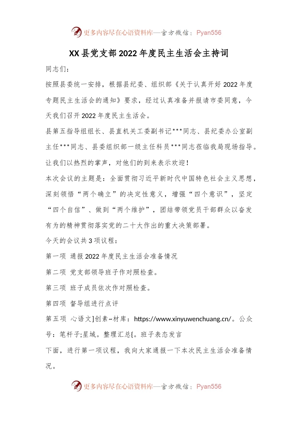 XX县党支部2022年度民主生活会主持词.docx_第1页
