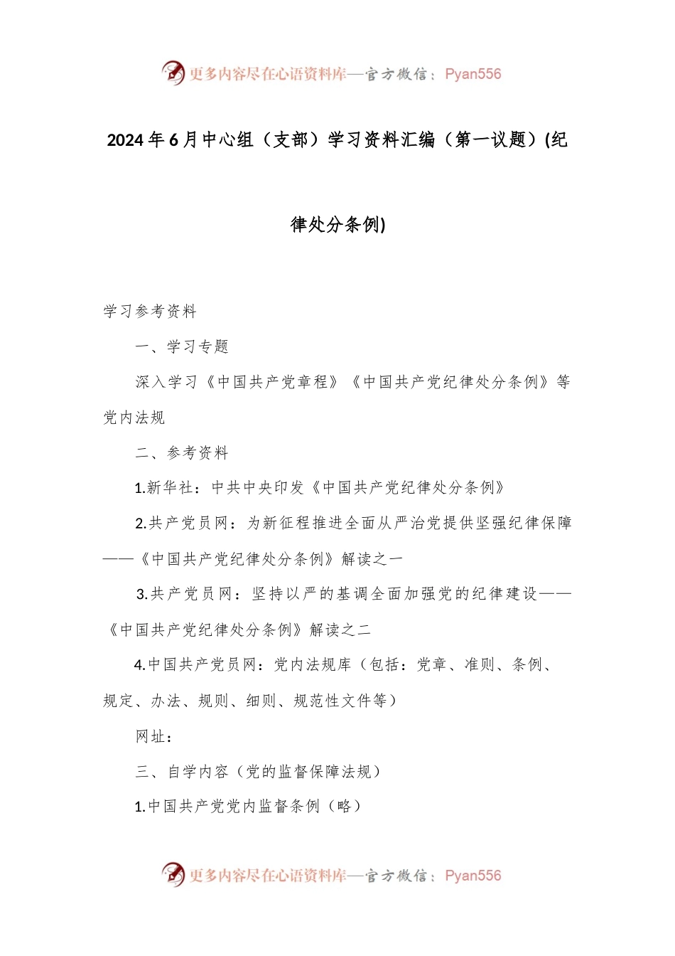 2024年6月中心组（支部）学习资料汇编（第一议题） (纪律处分条例).docx_第1页