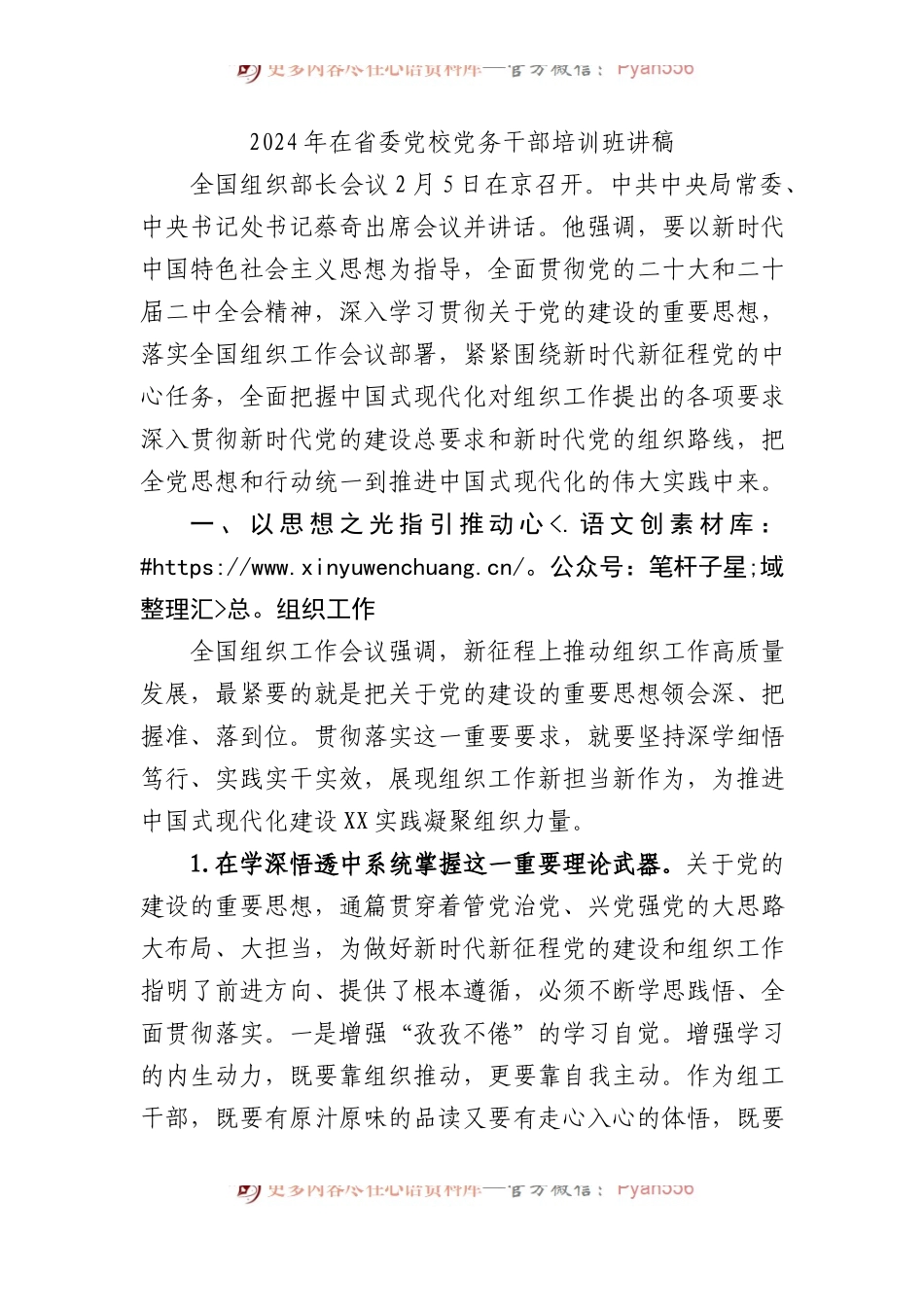 2024年在省委党校党务干部培训班讲稿.docx_第1页