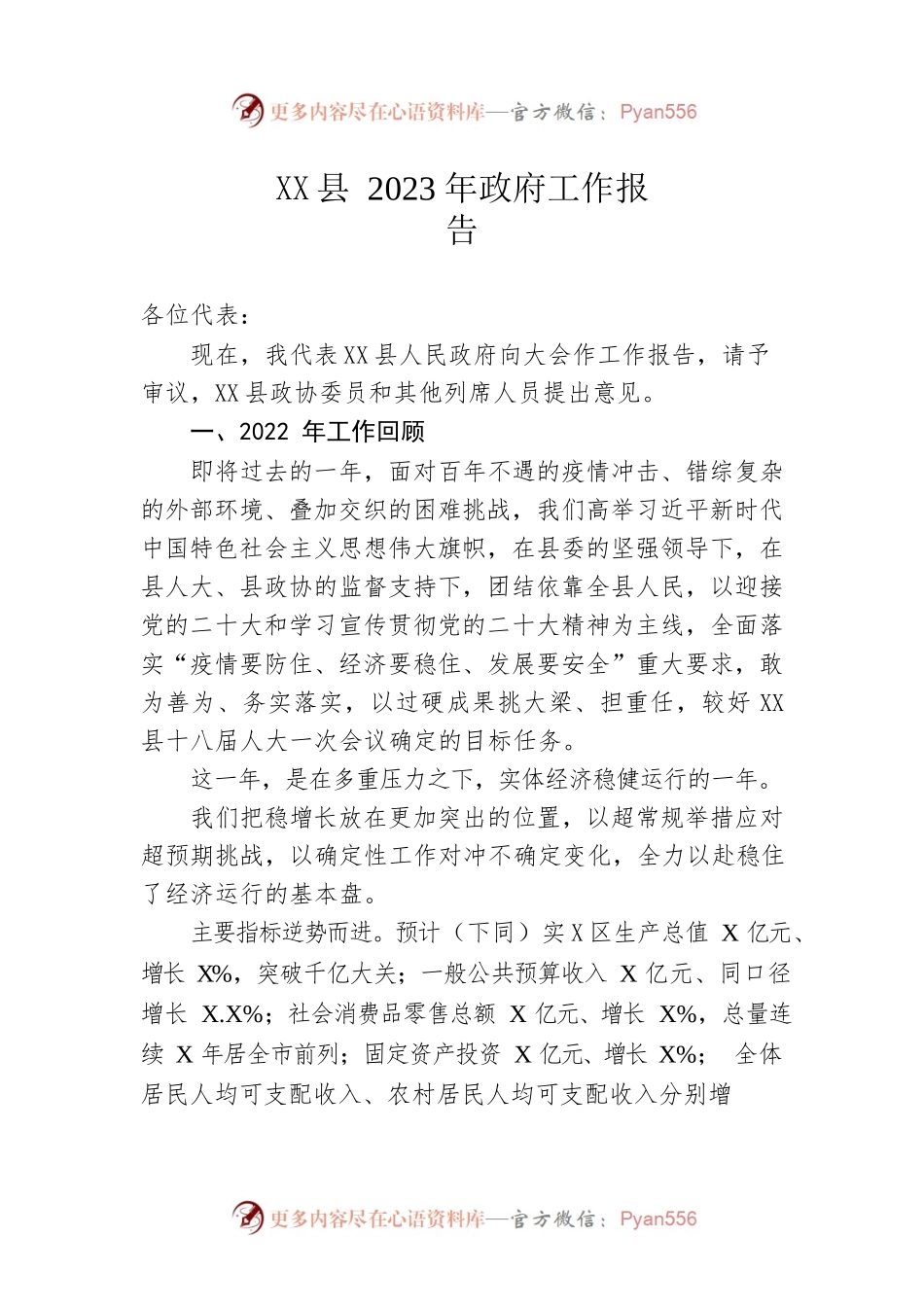 XX县2023年政府工作报告（20230103-仅供阅读）(1).docx_第1页