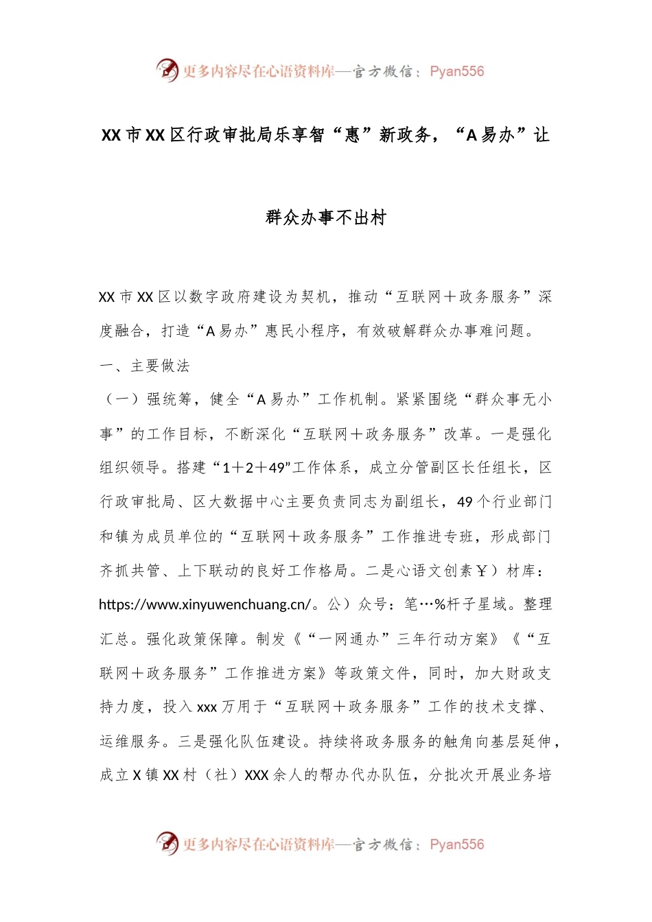 XX市XX区行政审批局乐享智“惠”新政务，“A易办”让群众办事不出村.docx_第1页