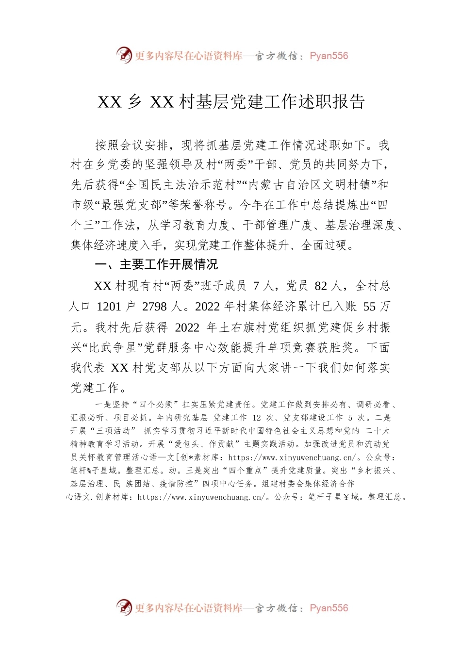 XX乡XX村基层党建工作述职报告（20230129）.docx_第1页