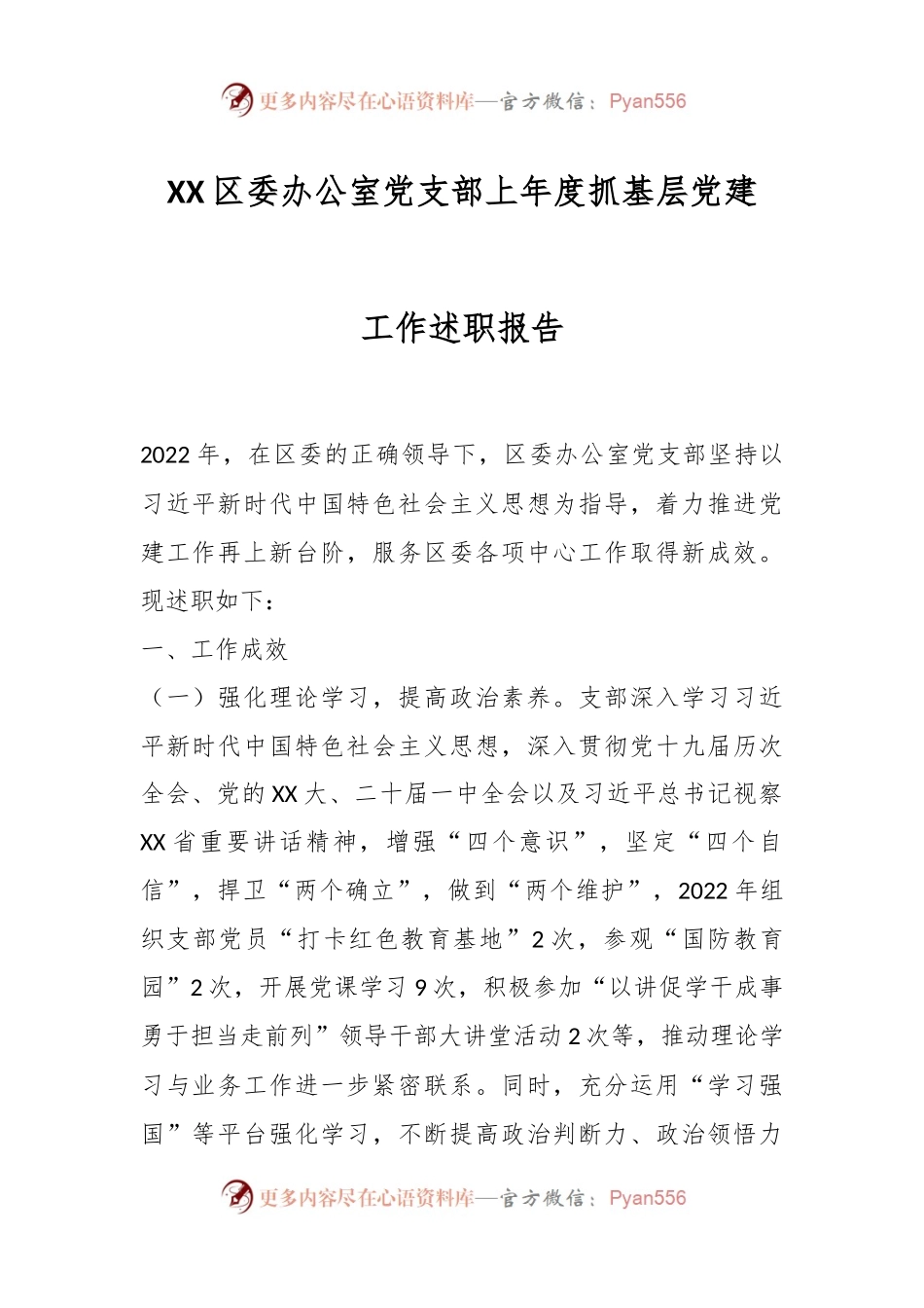 XX区委办公室党支部上年度抓基层党建工作述职报告.docx_第1页