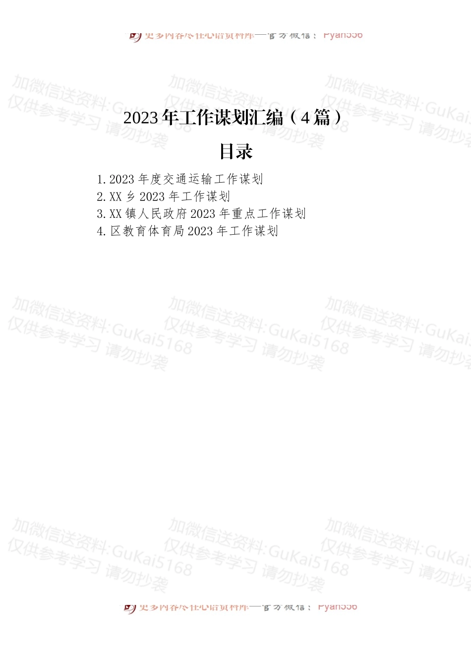 2023年工作谋划汇编（4篇）.docx_第1页