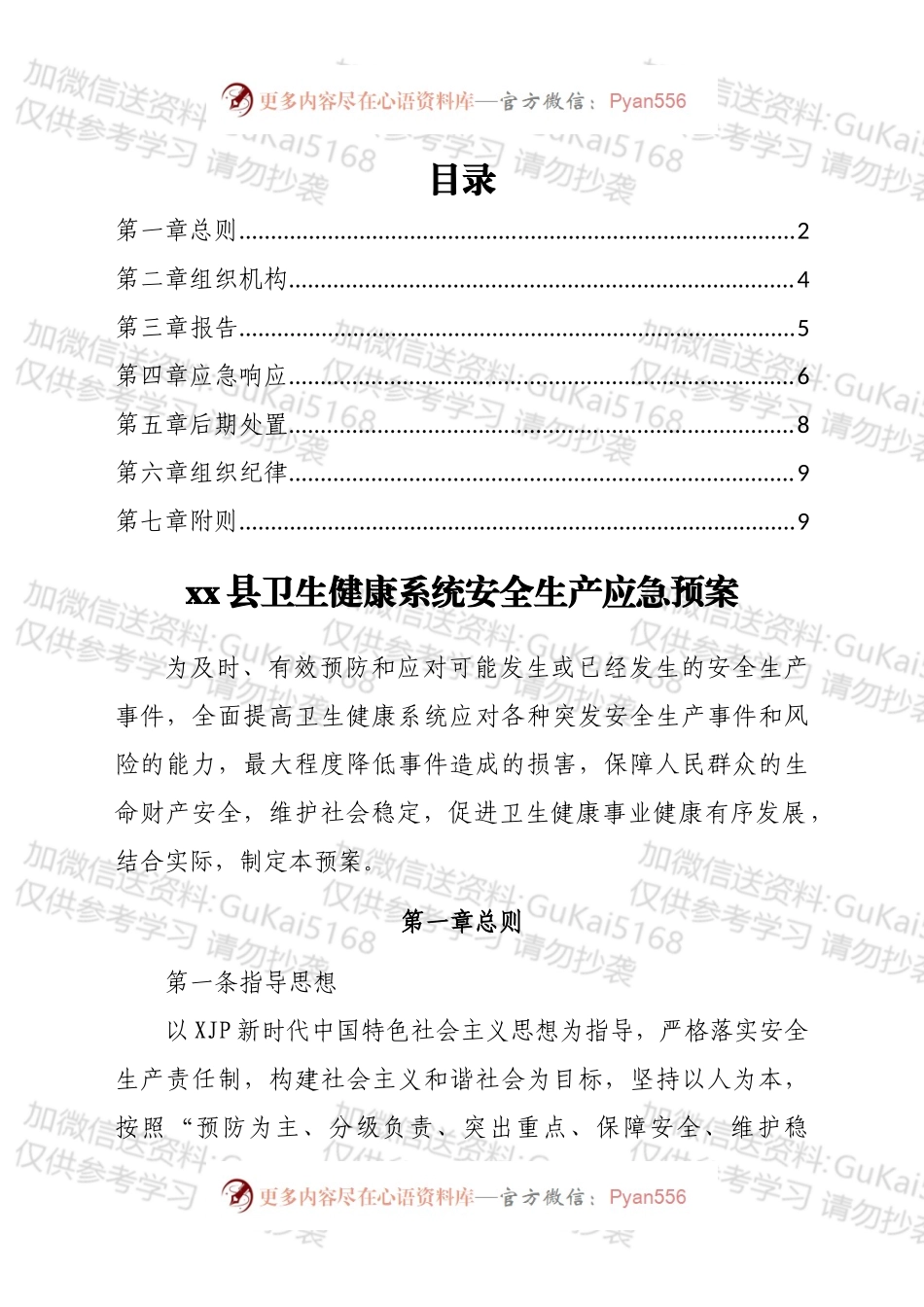 xx县卫生健康系统安全生产应急预案.docx_第1页