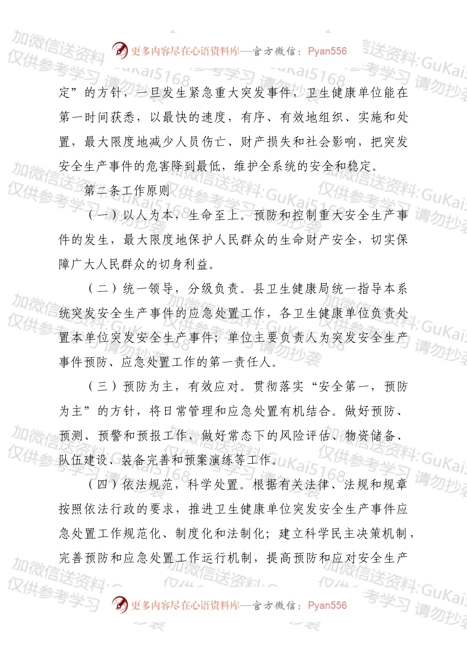 xx县卫生健康系统安全生产应急预案.docx_第2页